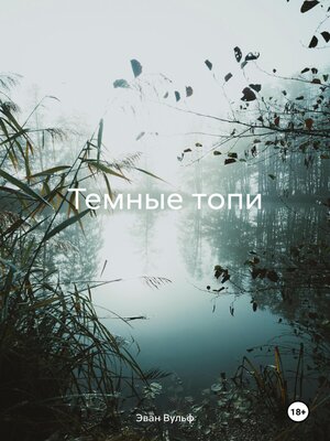 cover image of Темные топи